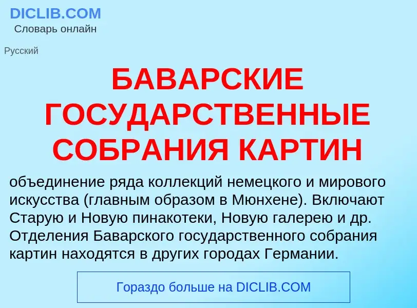 Qu'est-ce que БАВАРСКИЕ ГОСУДАРСТВЕННЫЕ СОБРАНИЯ КАРТИН - définition