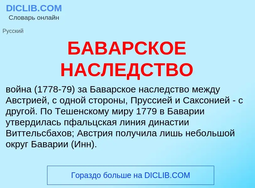 Что такое БАВАРСКОЕ НАСЛЕДСТВО - определение