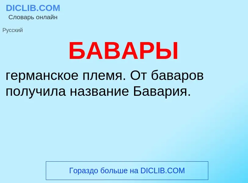 What is БАВАРЫ - meaning and definition