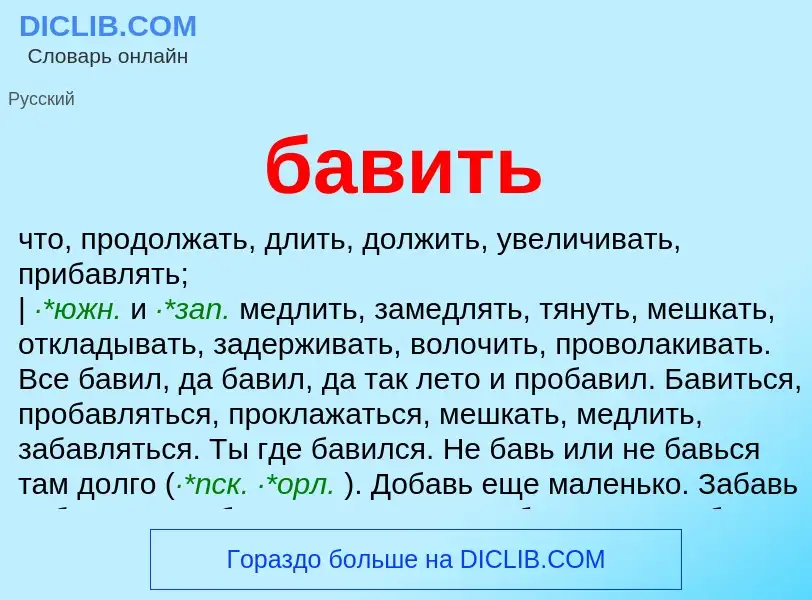 Что такое бавить - определение