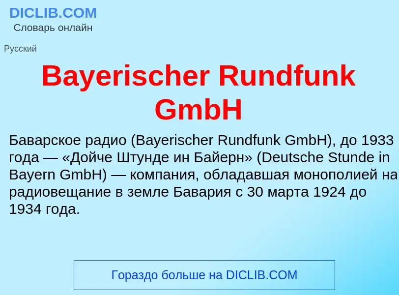 Τι είναι Bayerischer Rundfunk GmbH - ορισμός