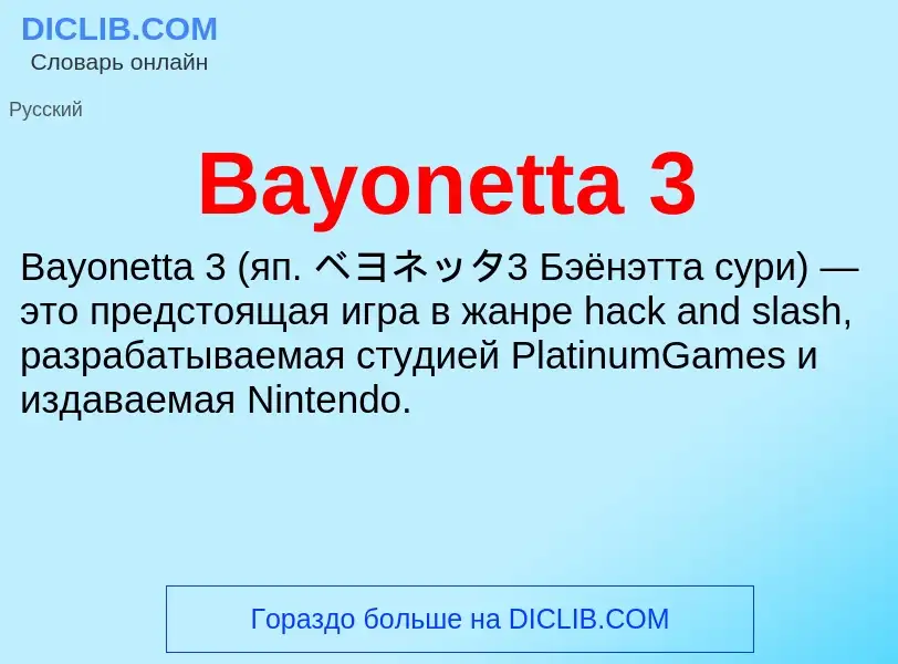 Τι είναι Bayonetta 3 - ορισμός