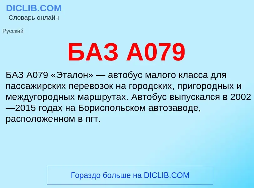 ¿Qué es БАЗ А079? - significado y definición