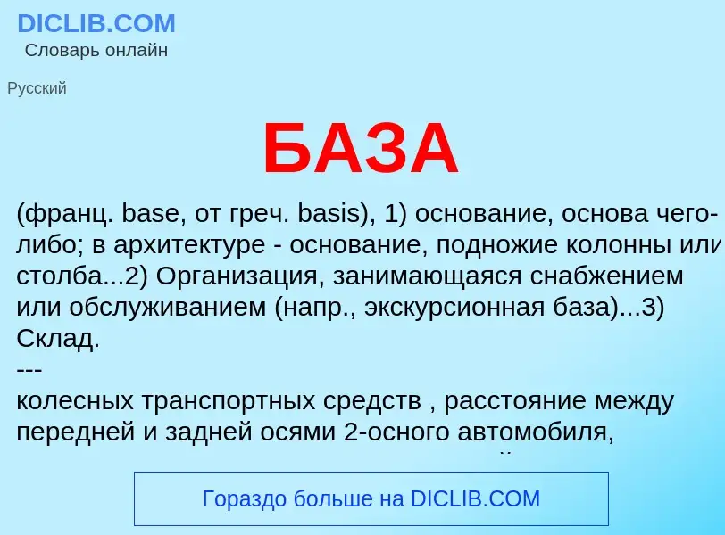 What is БАЗА - meaning and definition