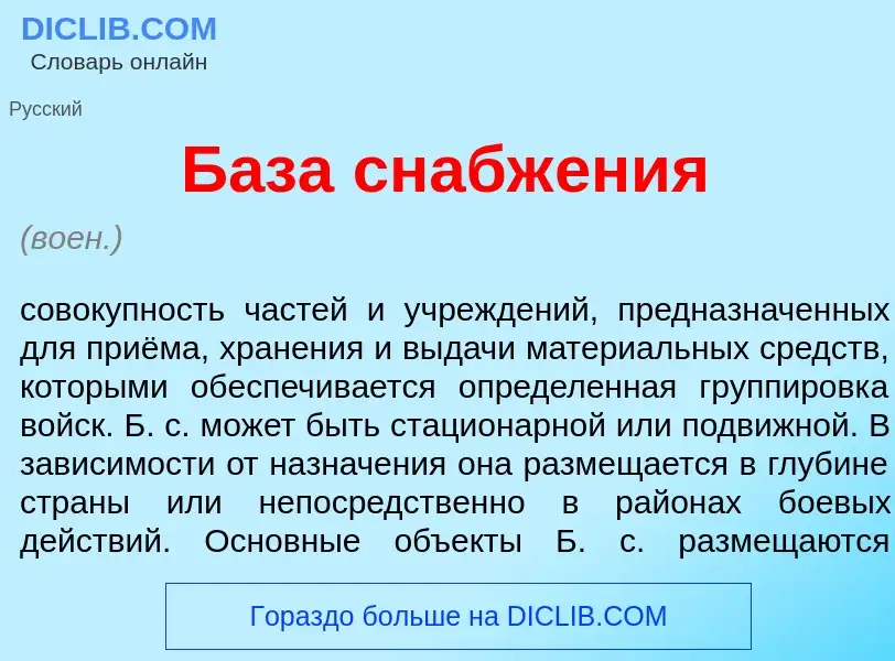 Wat is Б<font color="red">а</font>за снабж<font color="red">е</font>ния - definition