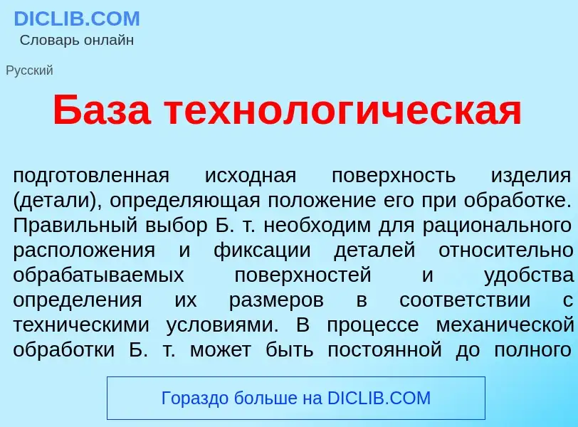 O que é Б<font color="red">а</font>за технолог<font color="red">и</font>ческая - definição, signific