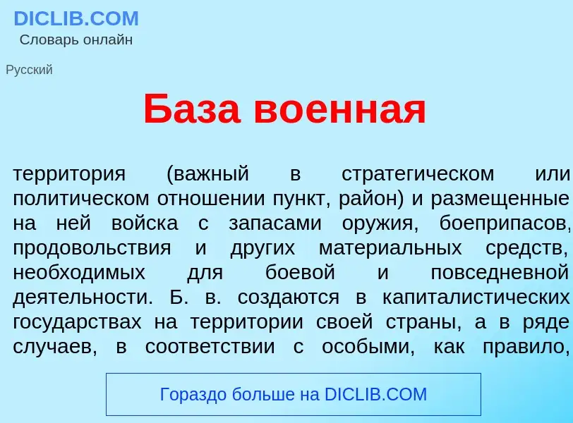 What is Б<font color="red">а</font>за во<font color="red">е</font>нная - meaning and definition