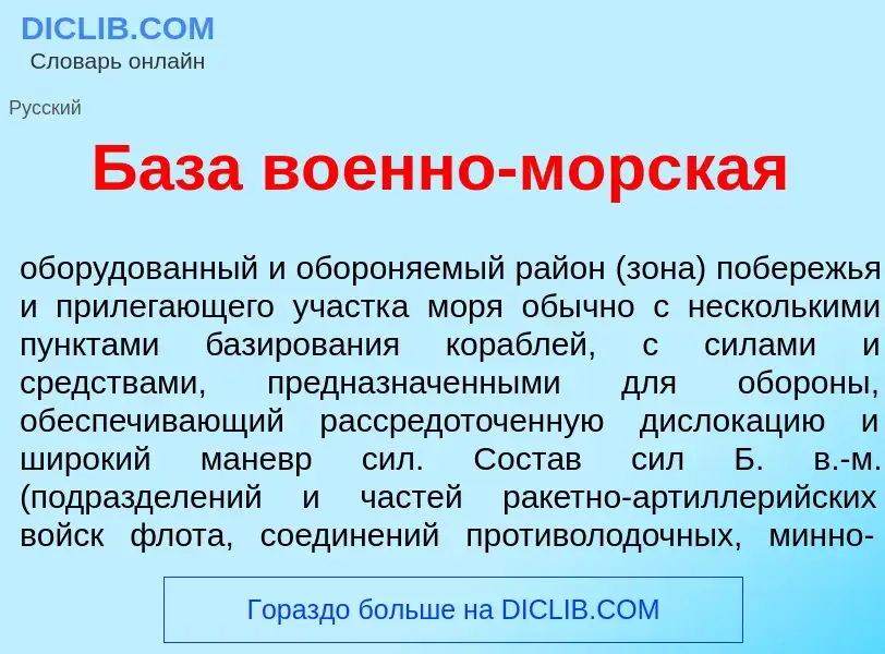 Что такое Б<font color="red">а</font>за во<font color="red">е</font>нно-морск<font color="red">а</fo