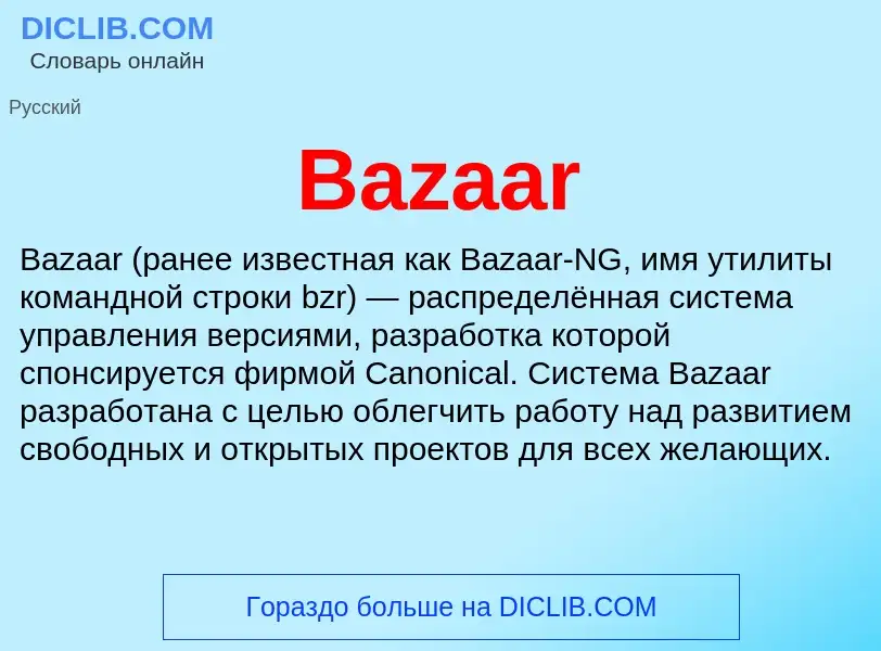 Τι είναι Bazaar - ορισμός