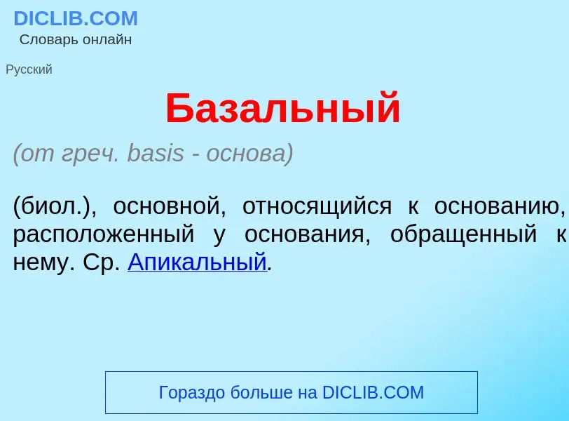 Wat is Баз<font color="red">а</font>льный - definition