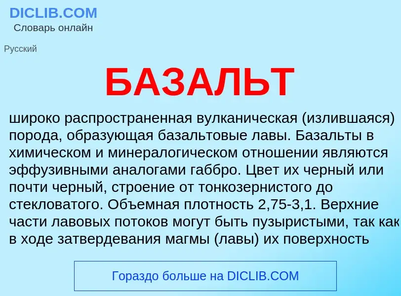 ¿Qué es БАЗАЛЬТ? - significado y definición