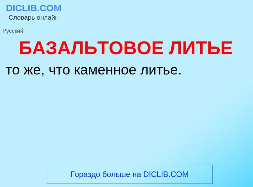 ¿Qué es БАЗАЛЬТОВОЕ ЛИТЬЕ? - significado y definición