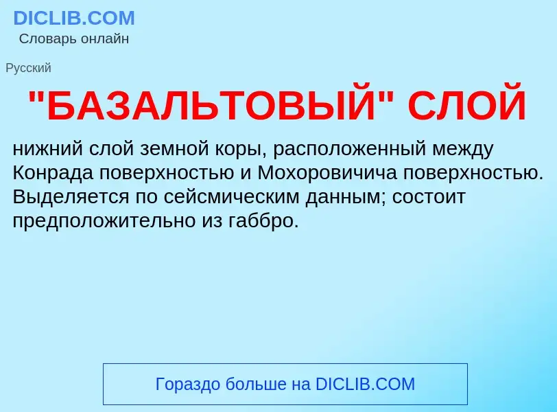 Что такое "БАЗАЛЬТОВЫЙ" СЛОЙ - определение