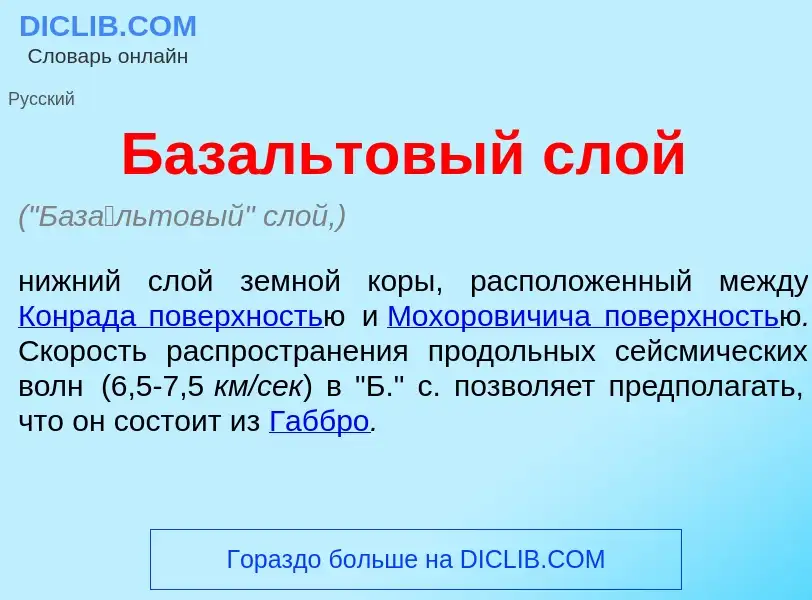 What is Баз<font color="red">а</font>льтовый слой - definition