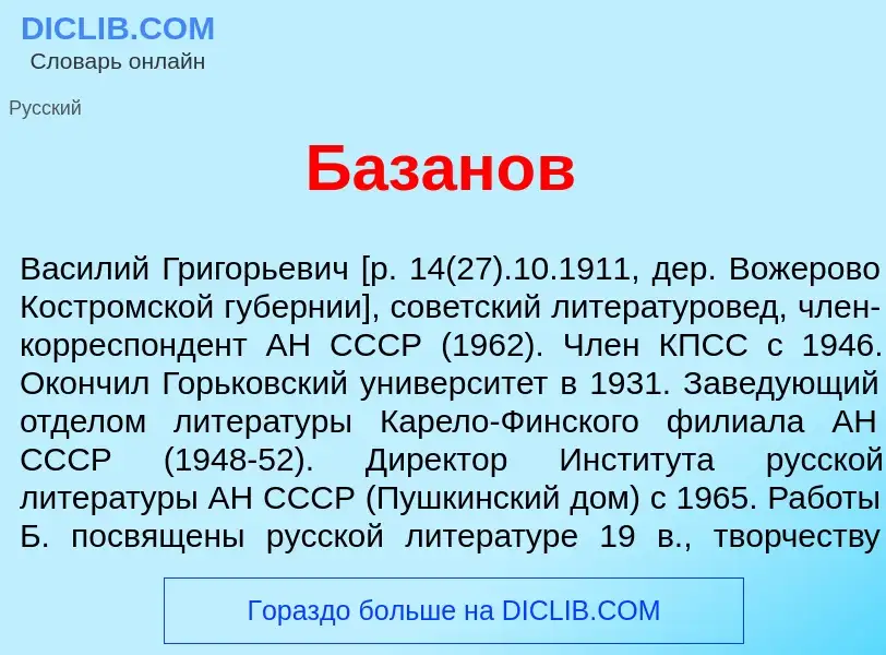 ¿Qué es Баз<font color="red">а</font>нов? - significado y definición