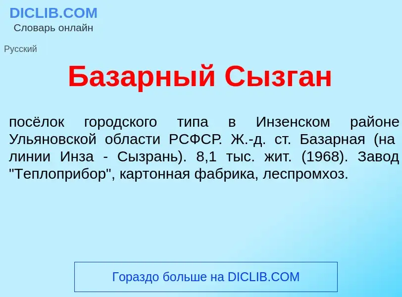 Τι είναι Баз<font color="red">а</font>рный Сызг<font color="red">а</font>н - ορισμός