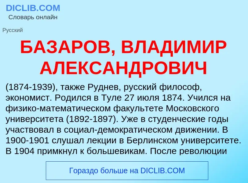 What is БАЗАРОВ, ВЛАДИМИР АЛЕКСАНДРОВИЧ - meaning and definition