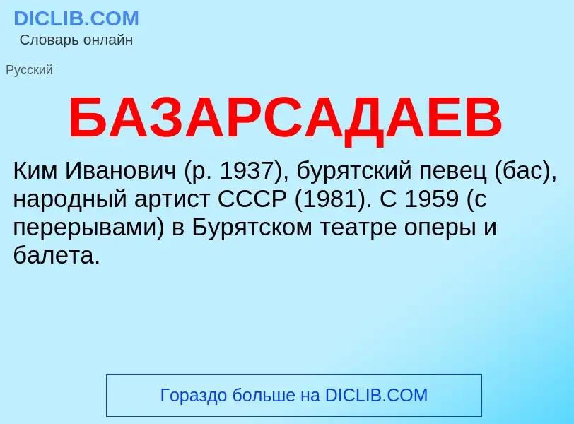 Что такое БАЗАРСАДАЕВ - определение