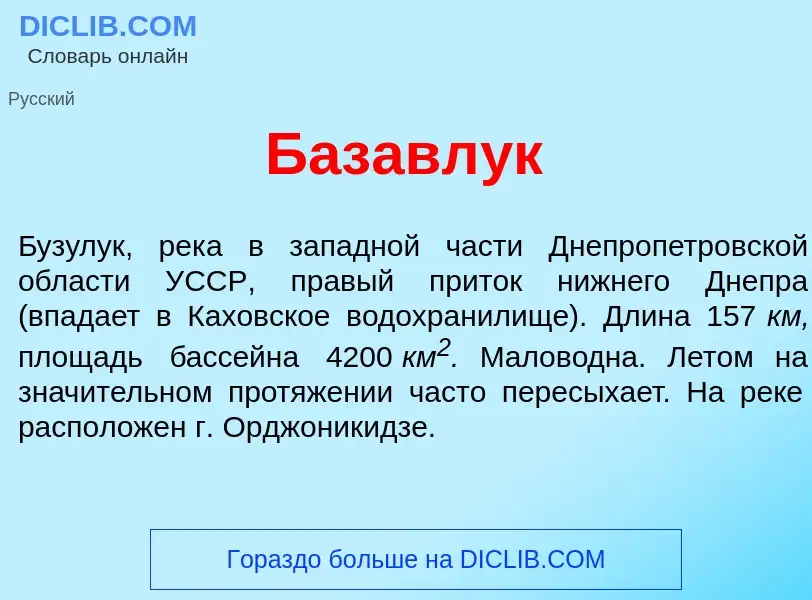 ¿Qué es Базавл<font color="red">у</font>к? - significado y definición