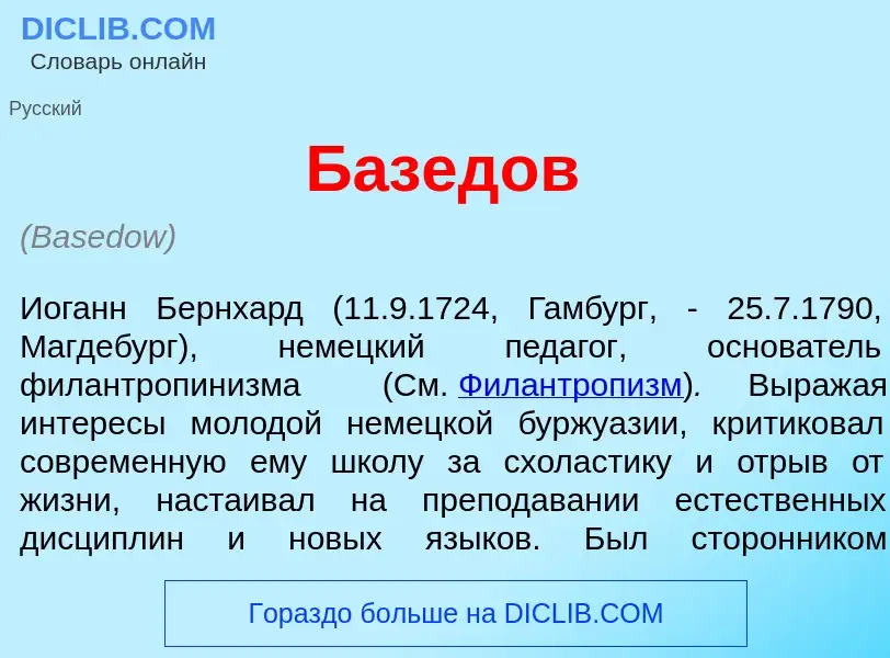 Qu'est-ce que Б<font color="red">а</font>зедов - définition