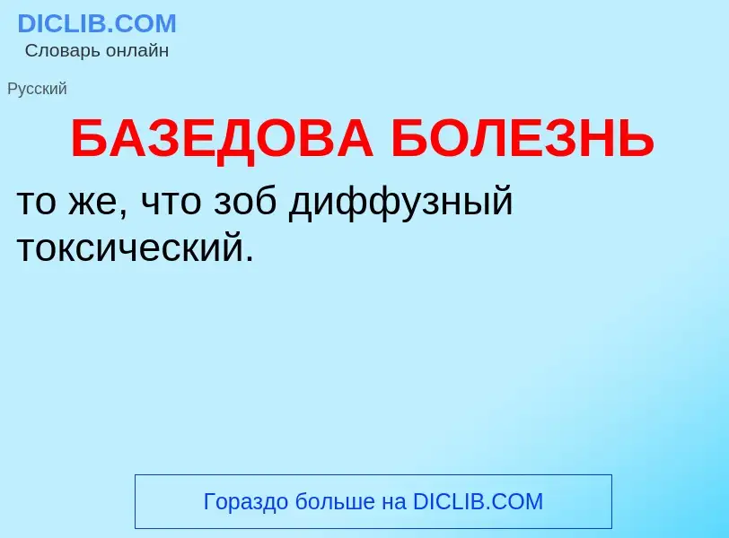 ¿Qué es БАЗЕДОВА БОЛЕЗНЬ? - significado y definición