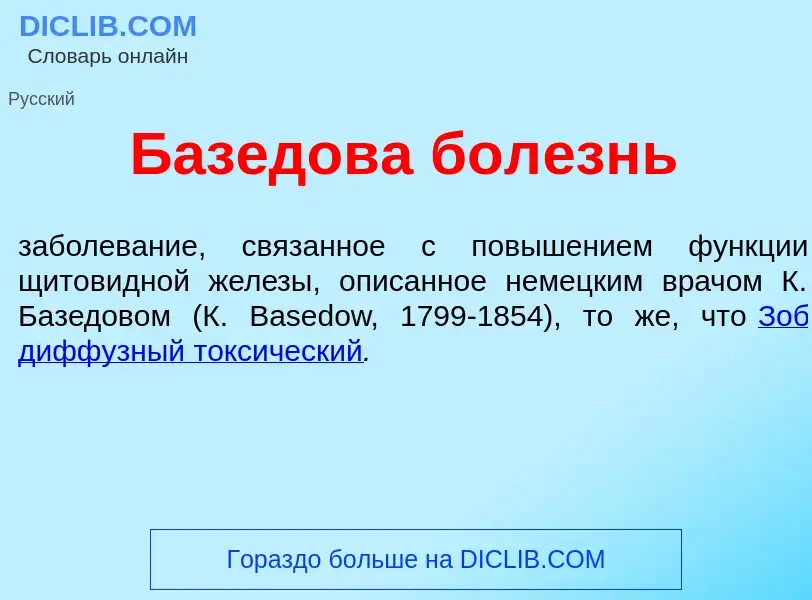 Что такое Баз<font color="red">е</font>дова бол<font color="red">е</font>знь - определение