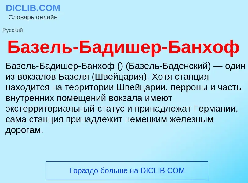 Что такое Базель-Бадишер-Банхоф - определение