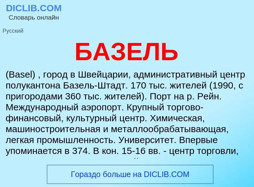 ¿Qué es БАЗЕЛЬ? - significado y definición