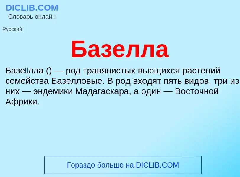 Wat is Базелла - definition