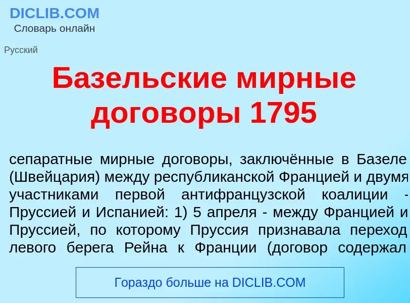 Что такое Б<font color="red">а</font>зельские м<font color="red">и</font>рные догов<font color="red"