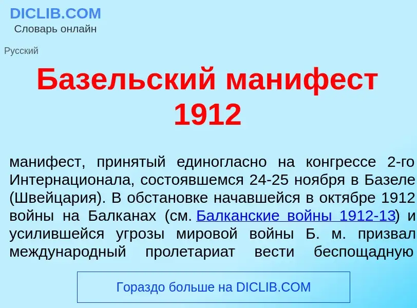 What is Б<font color="red">а</font>зельский маниф<font color="red">е</font>ст 1912 - definition