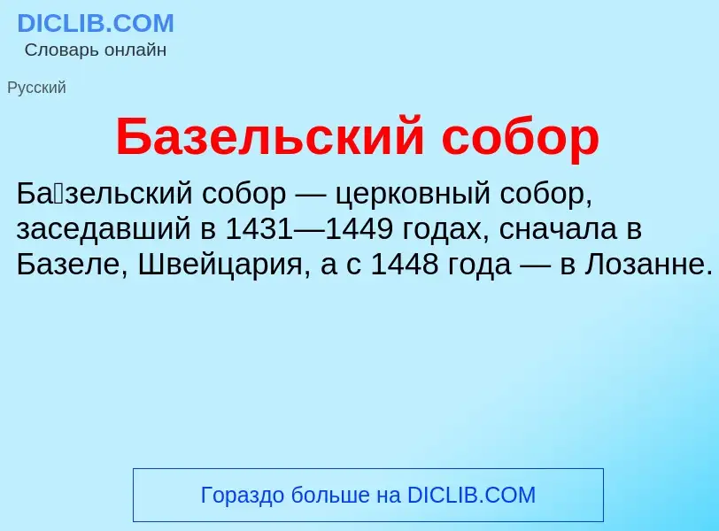 ¿Qué es Базельский собор? - significado y definición