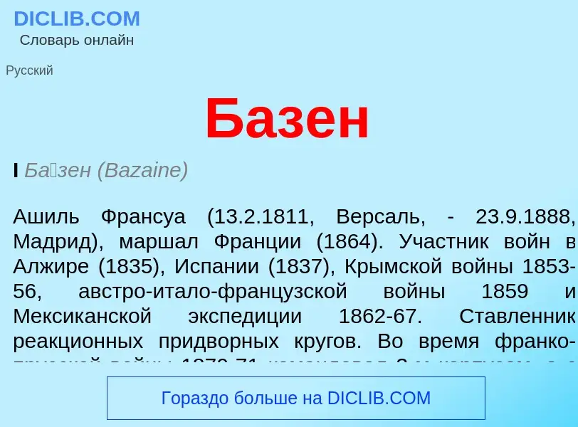 O que é Базен - definição, significado, conceito
