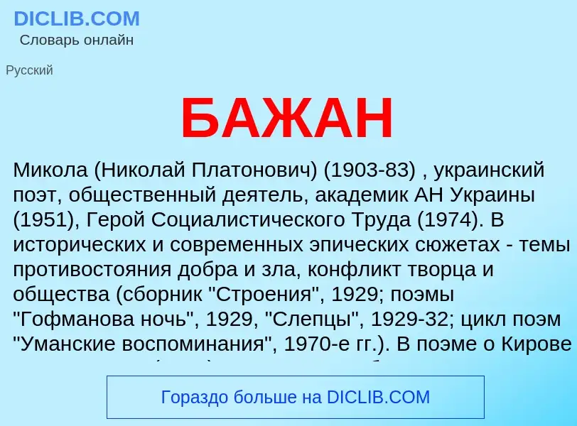 ¿Qué es БАЖАН? - significado y definición