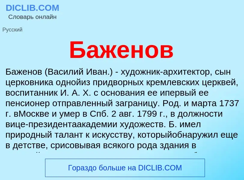 What is Баженов - definition