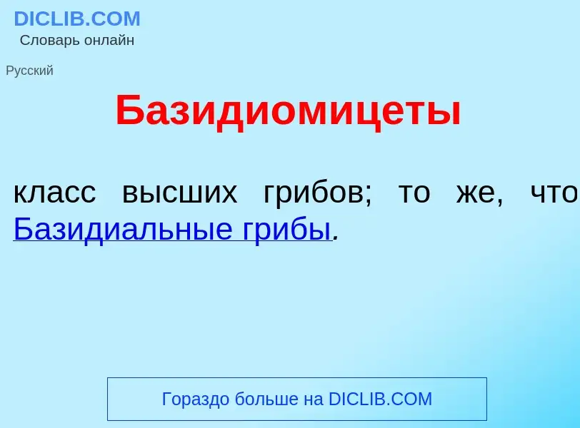 Что такое Базидиомиц<font color="red">е</font>ты - определение