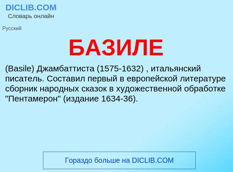 ¿Qué es БАЗИЛЕ? - significado y definición