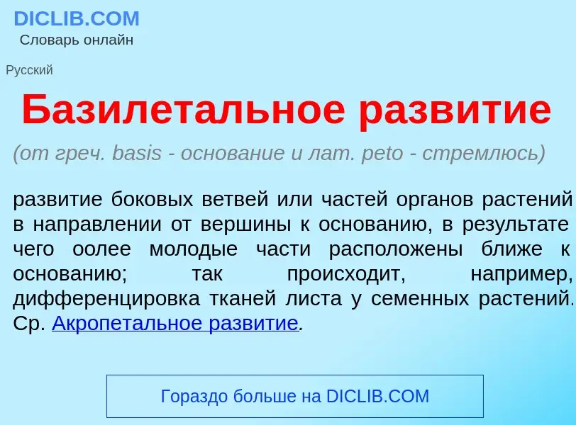 What is Базилет<font color="red">а</font>льное разв<font color="red">и</font>тие - meaning and defin