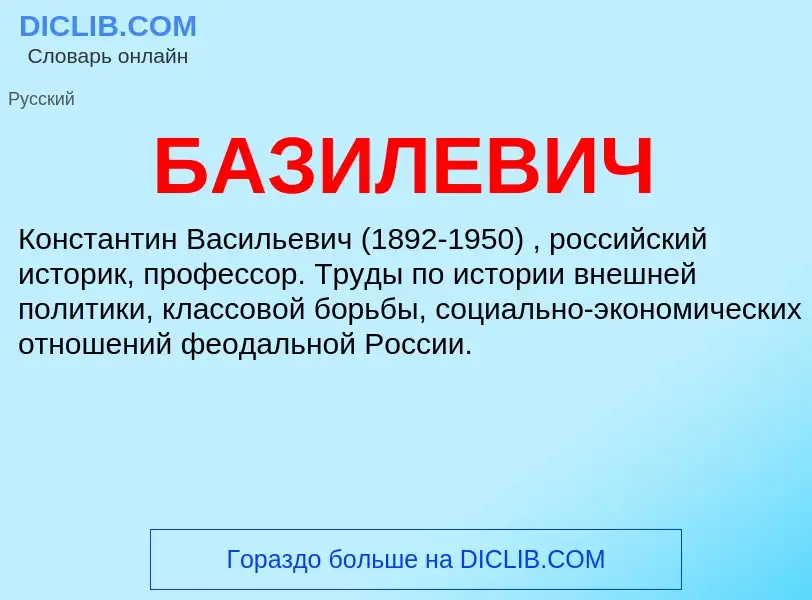 ¿Qué es БАЗИЛЕВИЧ? - significado y definición