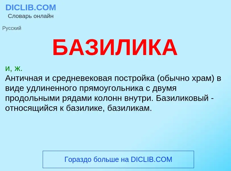 What is БАЗИЛИКА - definition