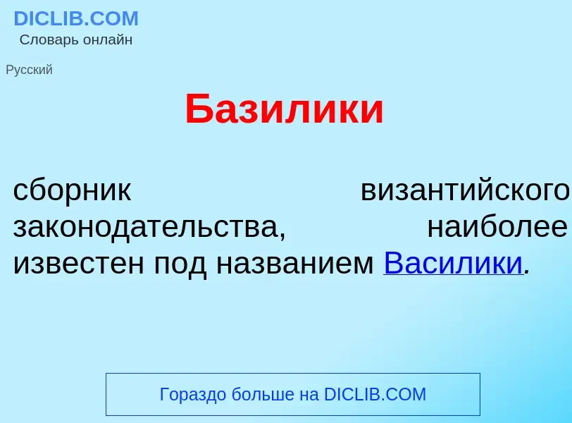 ¿Qué es Баз<font color="red">и</font>лики? - significado y definición