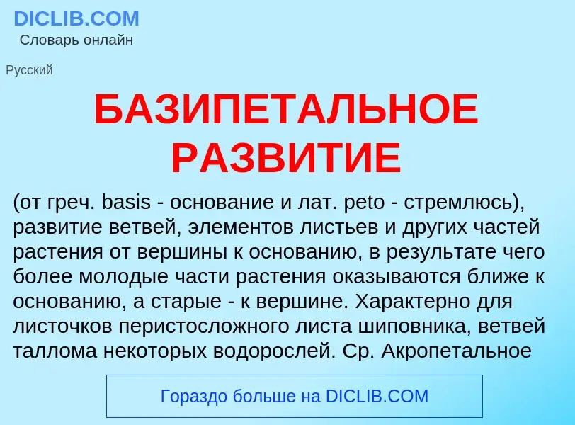 What is БАЗИПЕТАЛЬНОЕ РАЗВИТИЕ - meaning and definition