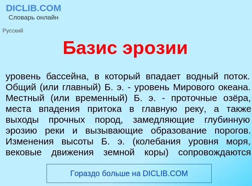 Wat is Б<font color="red">а</font>зис эр<font color="red">о</font>зии - definition