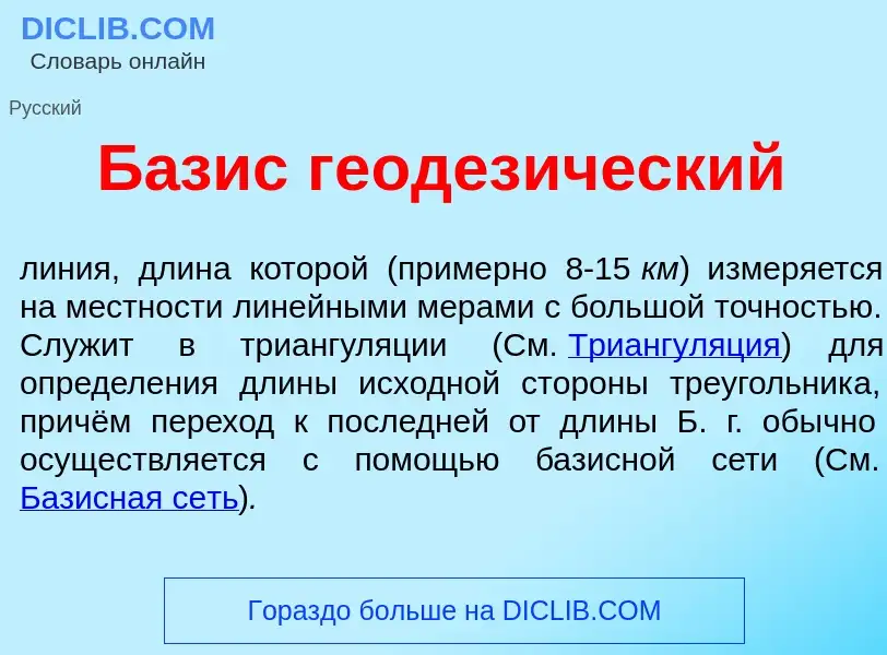 Что такое Б<font color="red">а</font>зис геодез<font color="red">и</font>ческий - определение