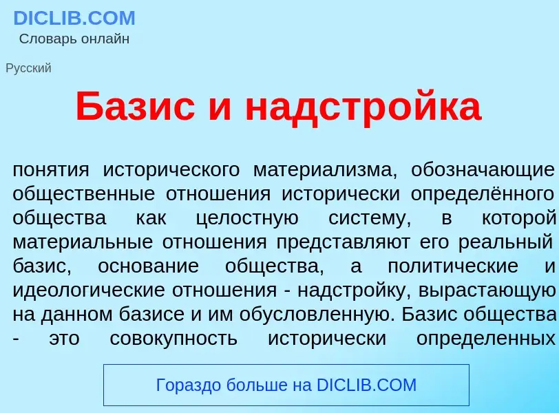 O que é Б<font color="red">а</font>зис и надстр<font color="red">о</font>йка - definição, significad