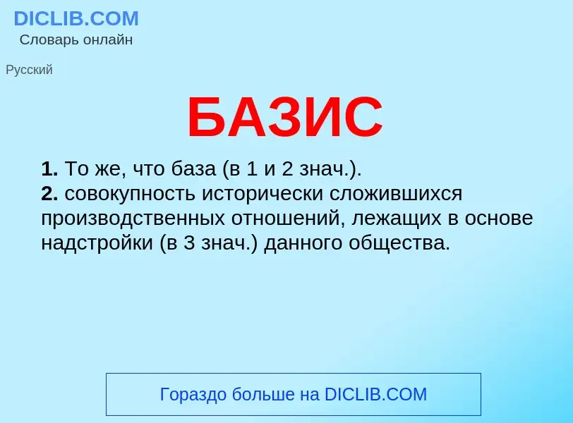 ¿Qué es БАЗИС? - significado y definición