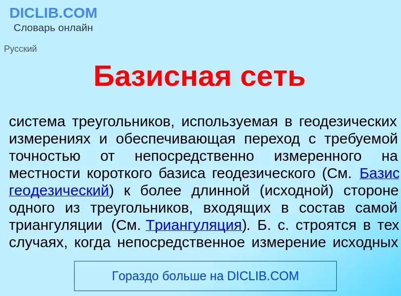 What is Б<font color="red">а</font>зисная сеть - definition