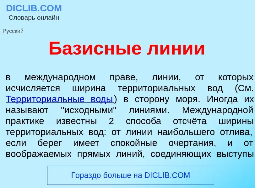 ¿Qué es Б<font color="red">а</font>зисные л<font color="red">и</font>нии? - significado y definición