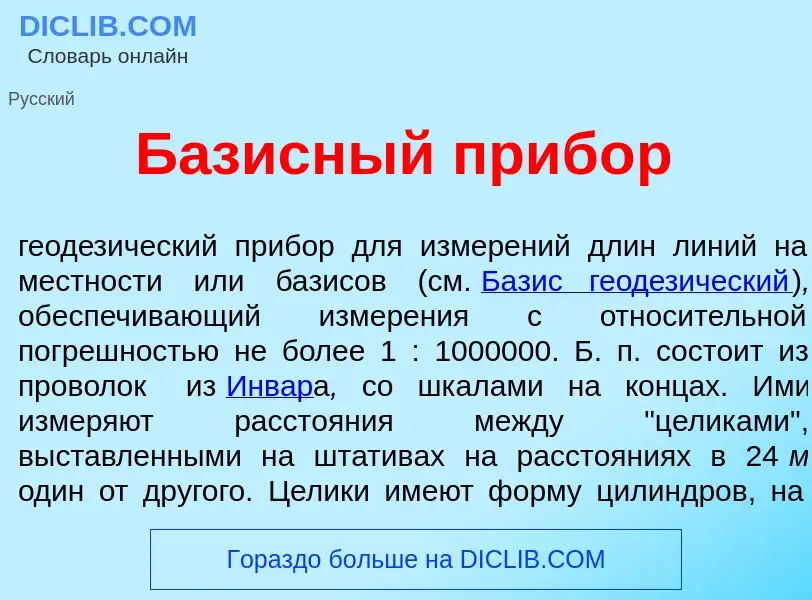 What is Б<font color="red">а</font>зисный приб<font color="red">о</font>р - meaning and definition