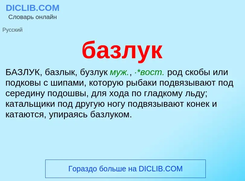 Was ist базлук - Definition